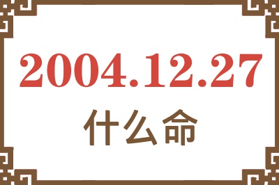 2004年12月27日出生是什么命？