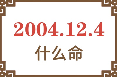 2004年12月4日出生是什么命？