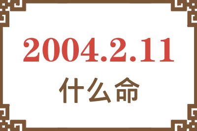 2004年2月11日出生是什么命？