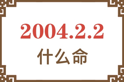 2004年2月2日出生是什么命？