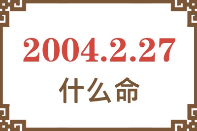 2004年2月27日出生是什么命？