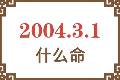 2004年3月1日出生是什么命？