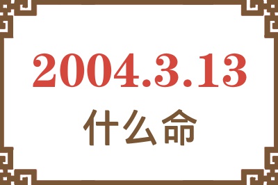 2004年3月13日出生是什么命？