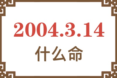 2004年3月14日出生是什么命？