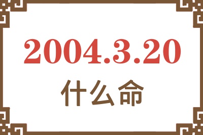 2004年3月20日出生是什么命？