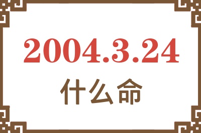 2004年3月24日出生是什么命？