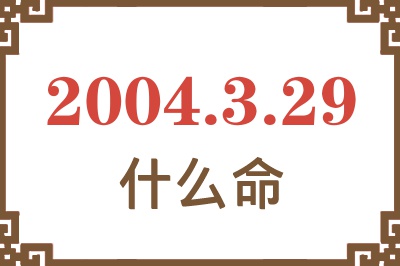 2004年3月29日出生是什么命？