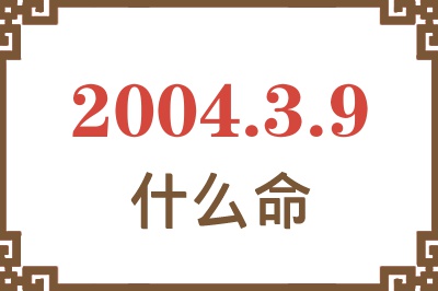 2004年3月9日出生是什么命？