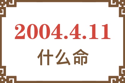 2004年4月11日出生是什么命？