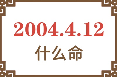 2004年4月12日出生是什么命？