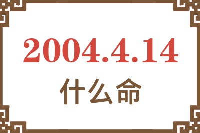 2004年4月14日出生是什么命？