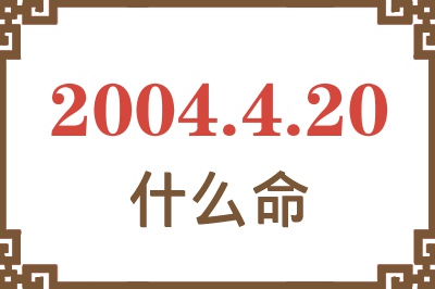 2004年4月20日出生是什么命？