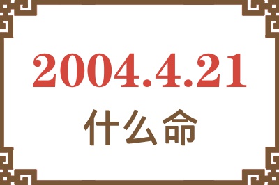 2004年4月21日出生是什么命？