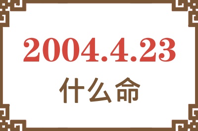 2004年4月23日出生是什么命？