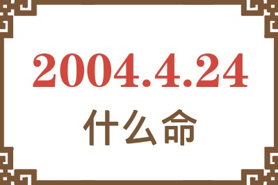 2004年4月24日出生是什么命？