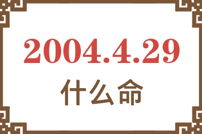 2004年4月29日出生是什么命？