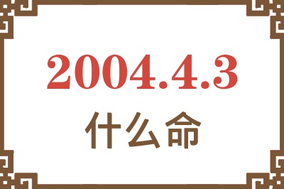 2004年4月3日出生是什么命？