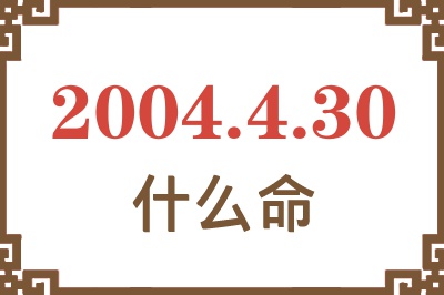 2004年4月30日出生是什么命？