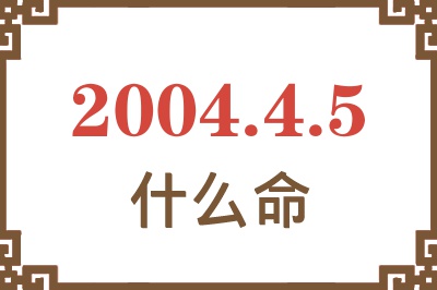 2004年4月5日出生是什么命？