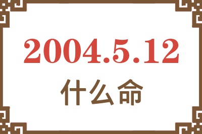 2004年5月12日出生是什么命？