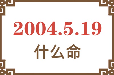 2004年5月19日出生是什么命？