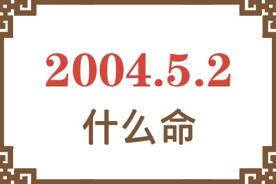 2004年5月2日出生是什么命？