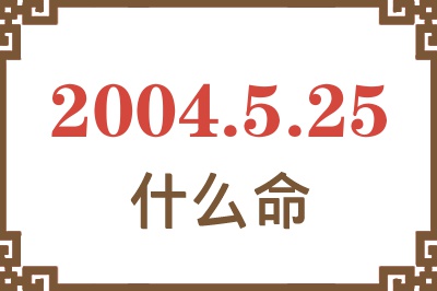 2004年5月25日出生是什么命？