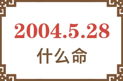 2004年5月28日出生是什么命？