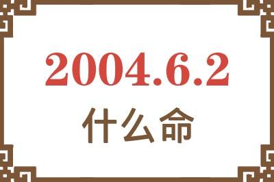 2004年6月2日出生是什么命？