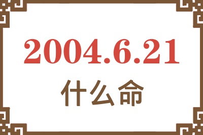 2004年6月21日出生是什么命？