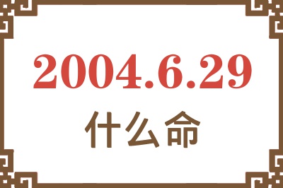 2004年6月29日出生是什么命？