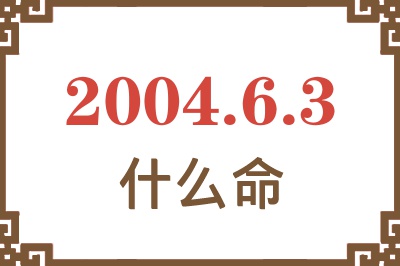 2004年6月3日出生是什么命？