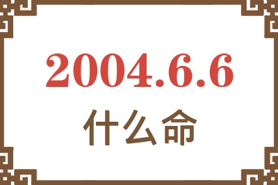 2004年6月6日出生是什么命？