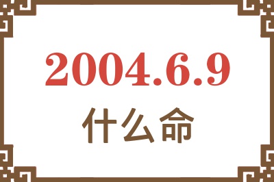 2004年6月9日出生是什么命？