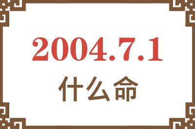 2004年7月1日出生是什么命？