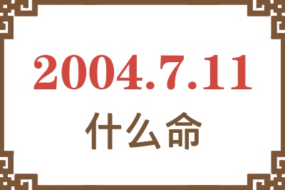 2004年7月11日出生是什么命？