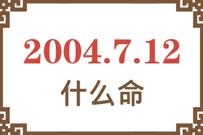 2004年7月12日出生是什么命？