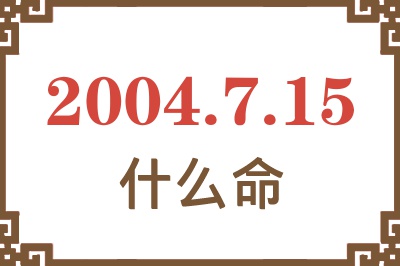 2004年7月15日出生是什么命？