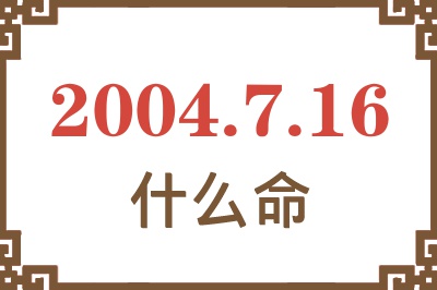 2004年7月16日出生是什么命？