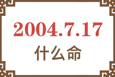 2004年7月17日出生是什么命？