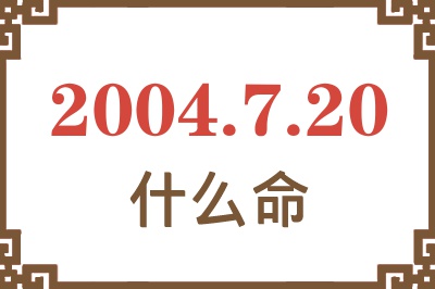 2004年7月20日出生是什么命？