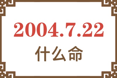 2004年7月22日出生是什么命？