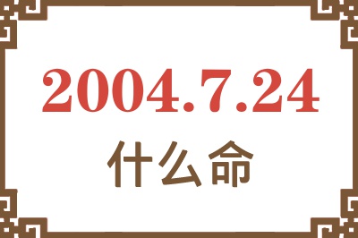 2004年7月24日出生是什么命？