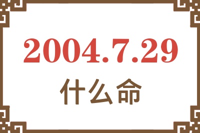 2004年7月29日出生是什么命？