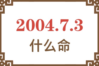 2004年7月3日出生是什么命？