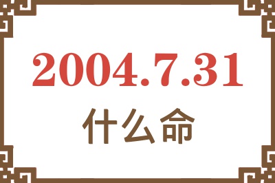 2004年7月31日出生是什么命？