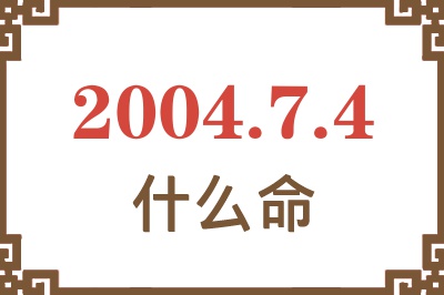 2004年7月4日出生是什么命？