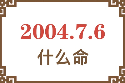 2004年7月6日出生是什么命？