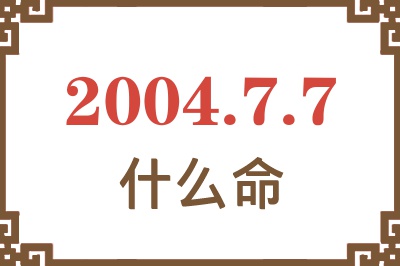 2004年7月7日出生是什么命？