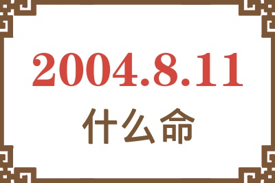 2004年8月11日出生是什么命？